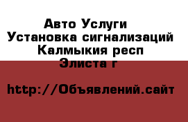 Авто Услуги - Установка сигнализаций. Калмыкия респ.,Элиста г.